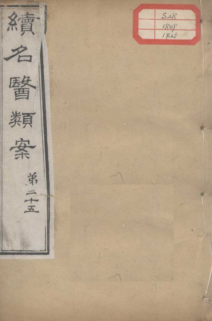 续名医类案  卷25